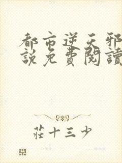 都市逆天邪医小说免费阅读