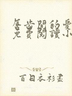 唇齿间的爱全文免费阅读小说第二部