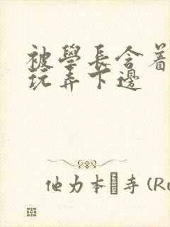 被学长含着奶头玩弄下边