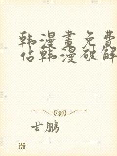 韩漫画免费看网站韩漫破解版