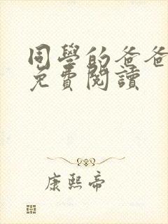 同学的爸爸小说免费阅读