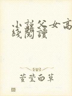 小说父女高h在线阅读