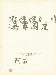 假惺惺》 作者:无罪国度