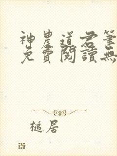 神农道君笔趣阁免费阅读无弹窗