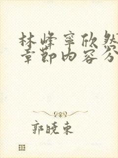 林峰宁欣然最新章节内容分享