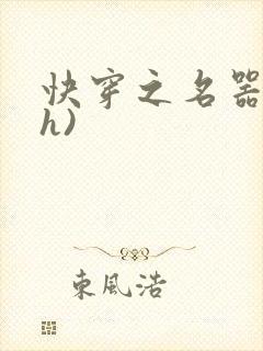 快穿之名器配(h)