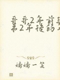 哥哥2年前与弟弟2年后的年龄相