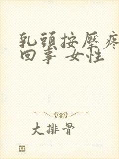 乳头按压疼怎么回事 女性