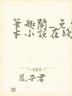 笔趣阁_免费全本小说在线阅读网