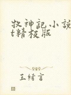 牧神记小说txt精校版