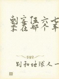 刺客伍六七第五季在哪个平台播出