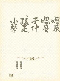 小孩子嗯嗯嗯发声是什么原因