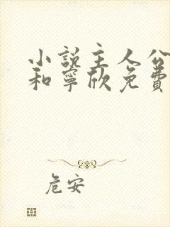 小说主人公林峰和宁欣免费阅读