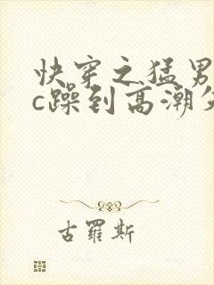 快穿之猛男被狂c躁到高潮失禁男男小封面