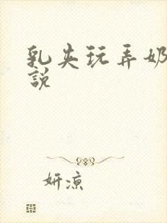 乳夹玩弄奶头小说