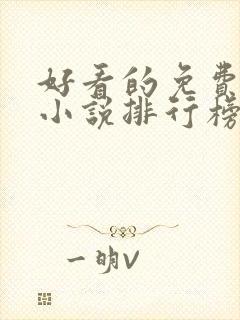 好看的免费玄幻小说排行榜完结的