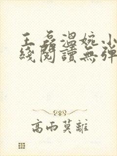 王磊温婉小说在线阅读无弹窗免费