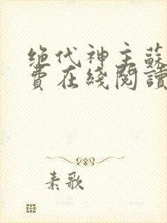 绝代神主苏莫免费在线阅读