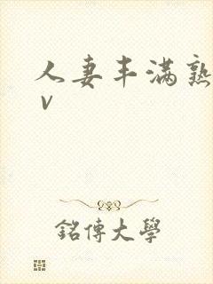 人妻丰满熟妇a v