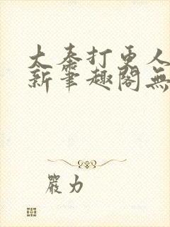 大奉打更人小说新笔趣阁无弹窗