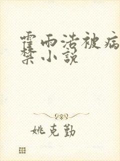 霍雨浩被病娇囚禁小说