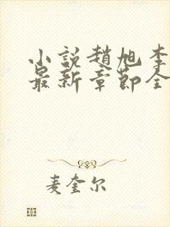 小说赵旭李晴晴最新章节全文阅读