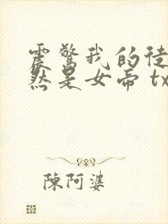 震惊我的徒弟居然是女帝 txt下载封面