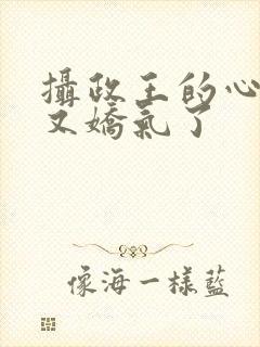 摄政王的心尖宠又娇气了