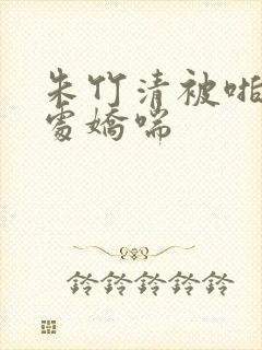 朱竹清被啪到深处娇喘