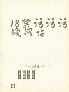 18禁污污污在线网站封面