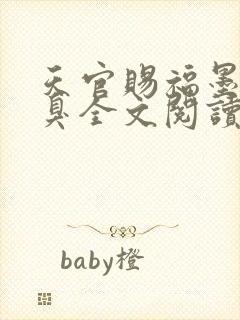 天官赐福墨香铜臭全文阅读小说