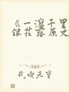 《一泻千里》金银花露原文