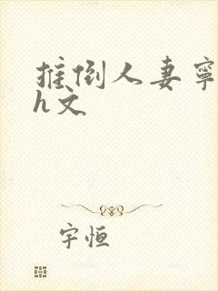 推倒人妻宁中则h文