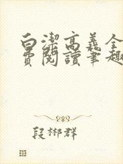 白洁高义全文免费阅读笔趣阁