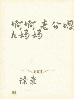 啊啊老公嗯父女h妈妈