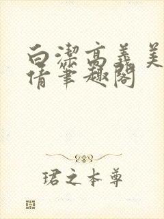 白洁高义美红孙倩笔趣阁