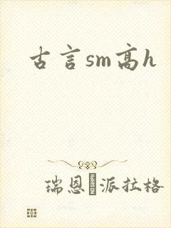 古言sm高h