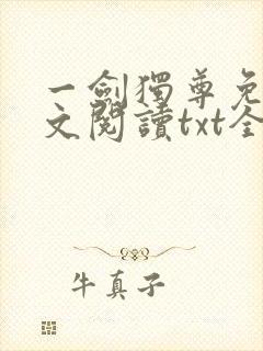 一剑独尊免费全文阅读txt全集下载