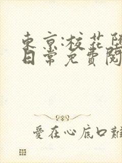 东京:校花堕落日常免费阅读封面