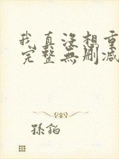 我真没想重生啊完整无删减版