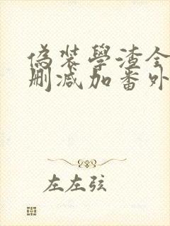 伪装学渣全文无删减加番外