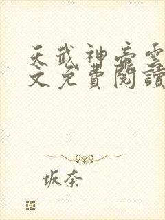 天武神帝云尘全文免费阅读最新章节