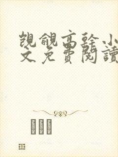 觊觎高干小说全文免费阅读笔趣阁