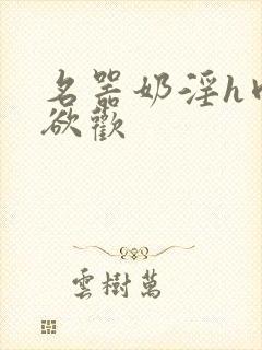 名器奶淫h肉承欲欢封面