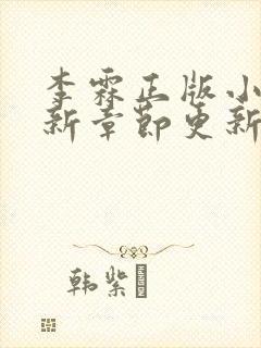 李霖正版小说最新章节更新