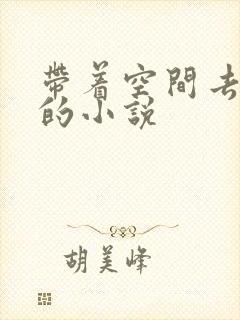 带着空间去穿越的小说