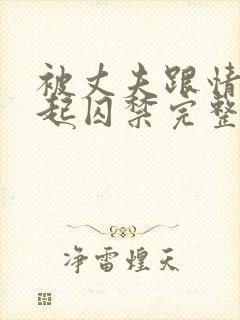 被丈夫跟情敌一起囚禁完整版封面