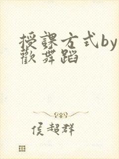 授课方式by清欢舞蹈