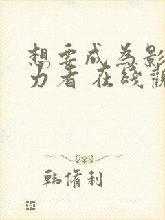 想要成为影之实力者 在线观看封面