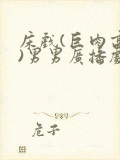 床戏(巨肉高h)男男广播剧